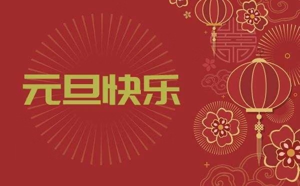 上海谷石景观艺术工程有限公司祝大家2020元旦快乐！