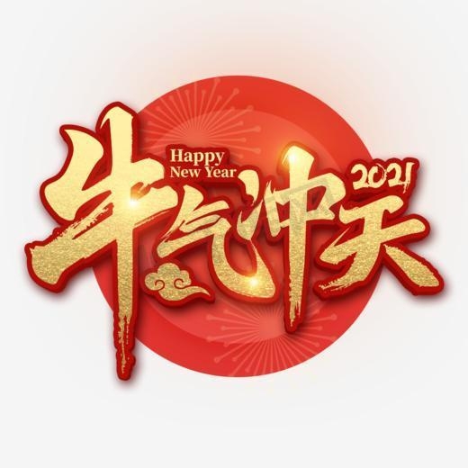 上海谷石景观祝大家元旦快乐！愿新年新气象，梦想再远扬，新年快乐！！